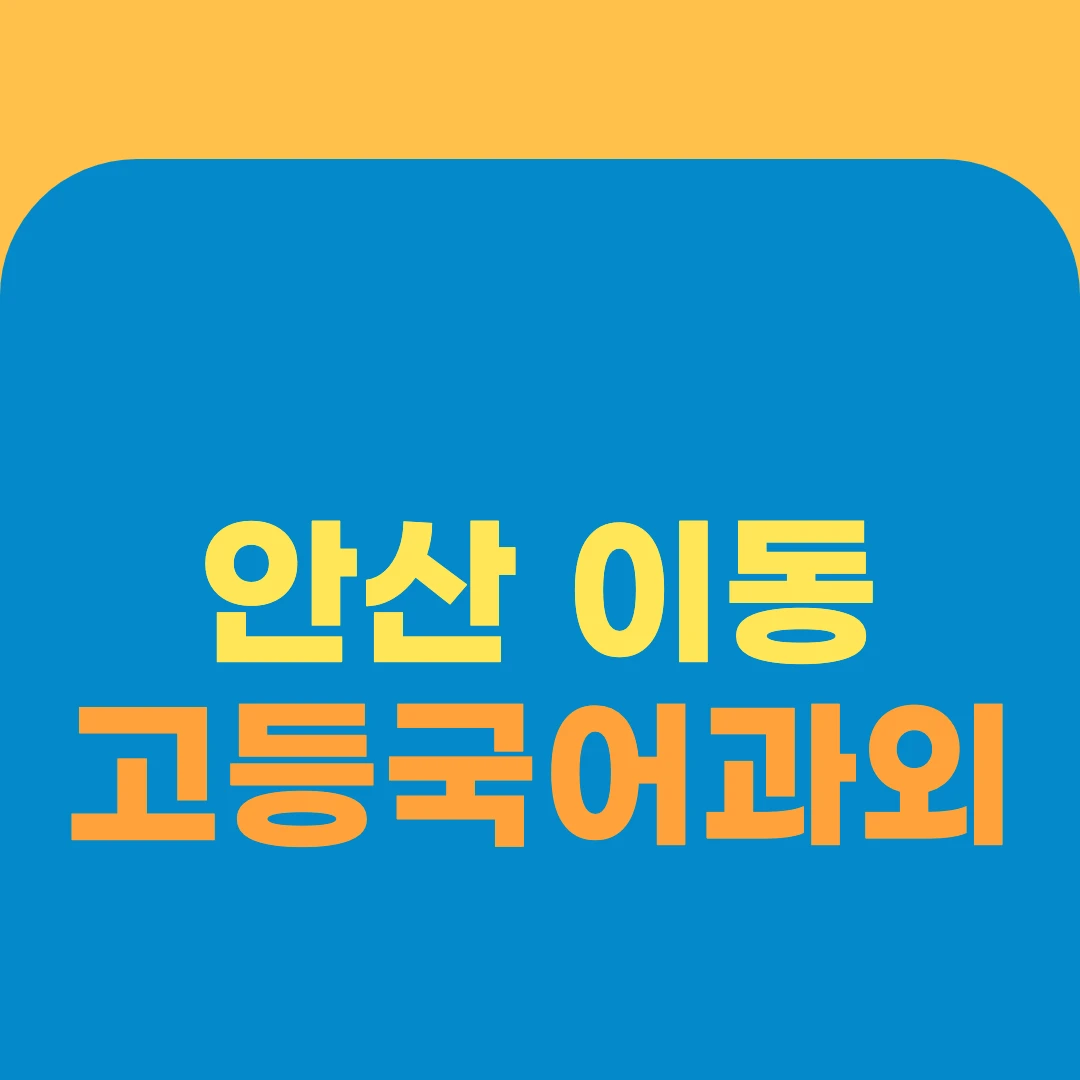 안산 이동 고등국어과외