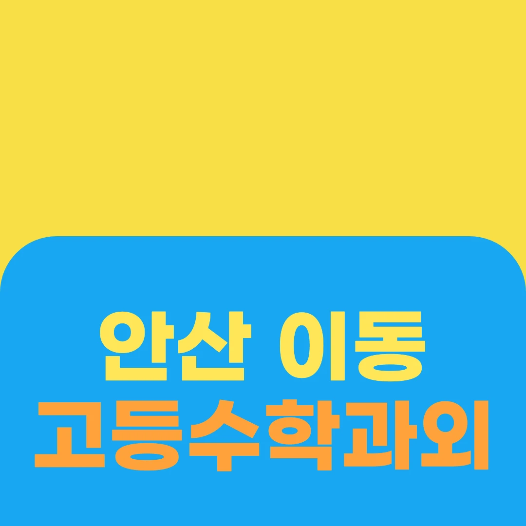 안산 이동 고등수학과외