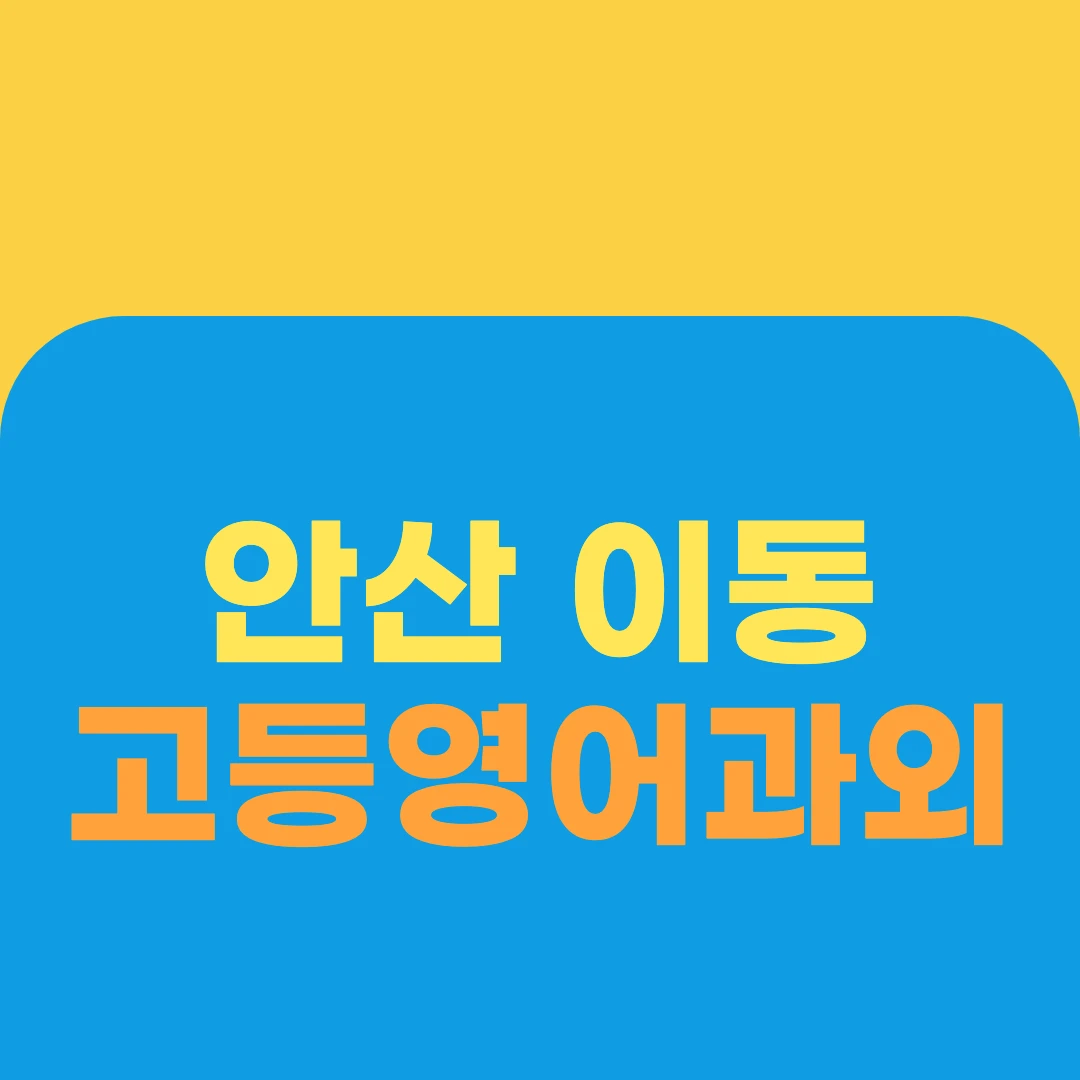 안산 이동 고등영어과외