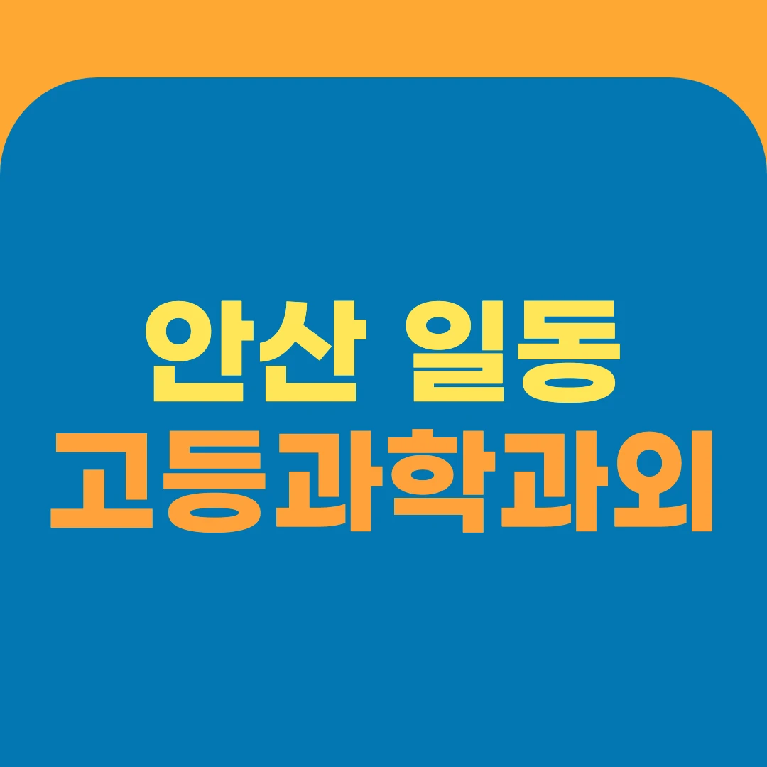 안산 일동 고등과학과외