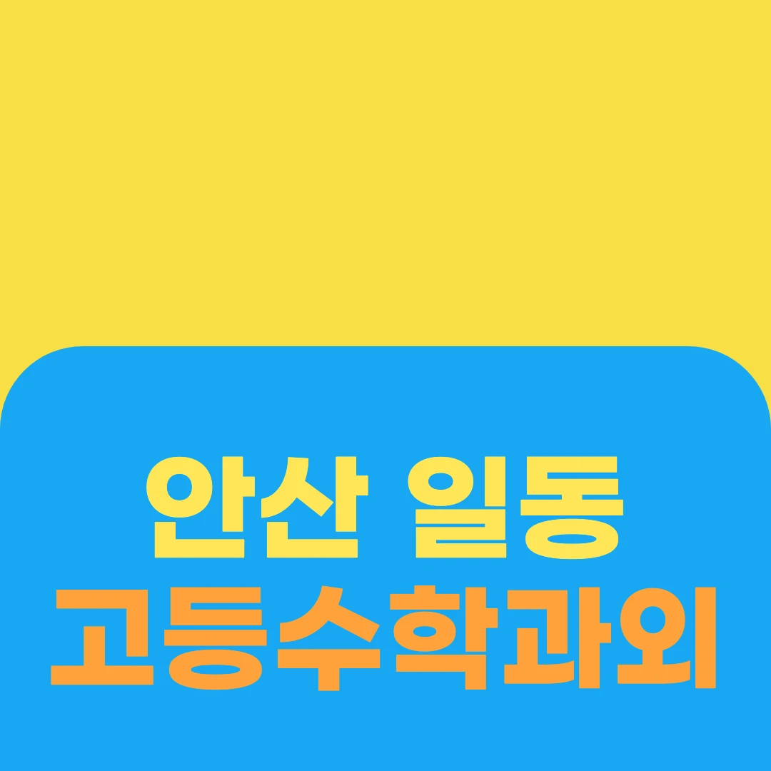 안산 일동 고등수학과외