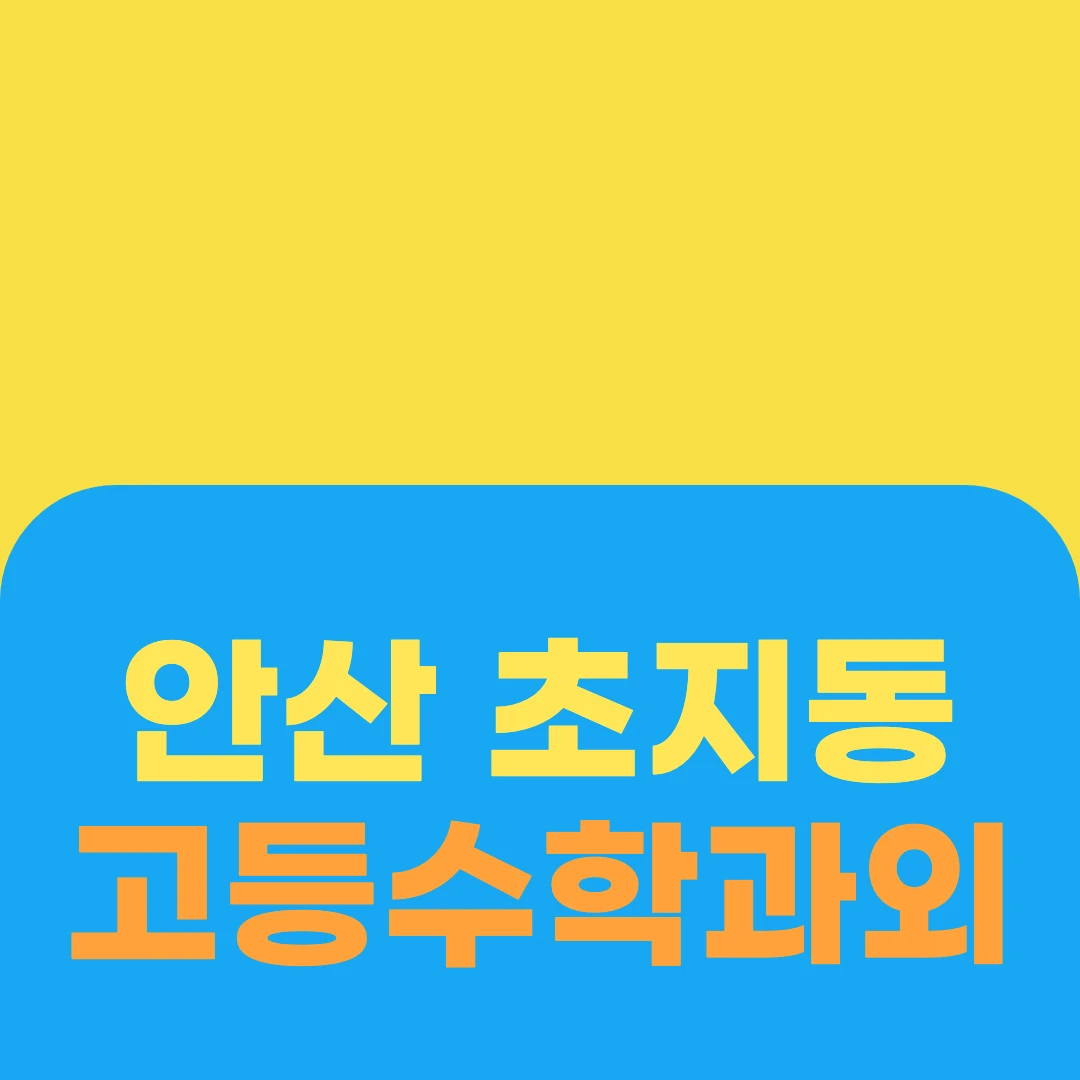 안산 초지동 고등수학과외