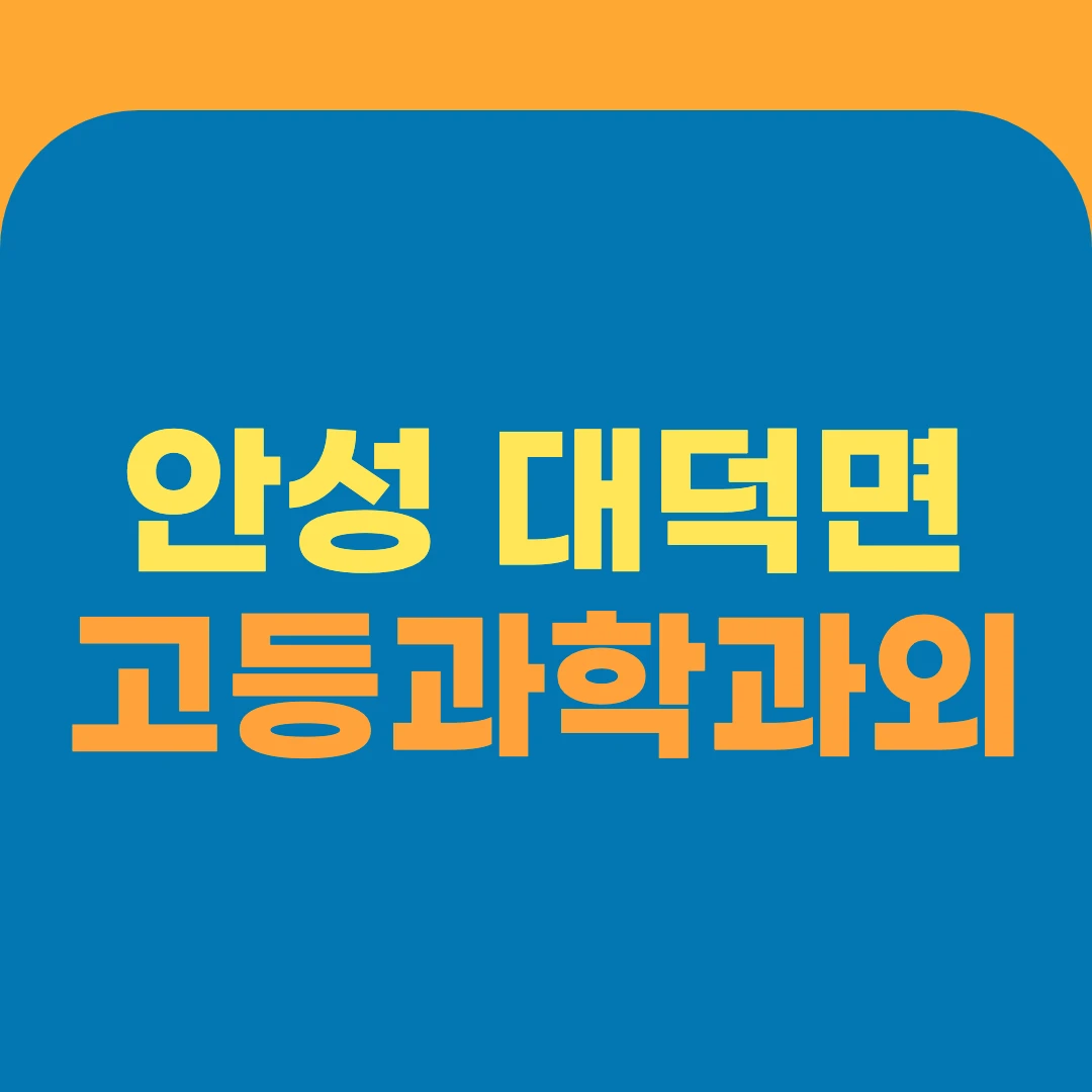 안성 대덕면 고등과학과외
