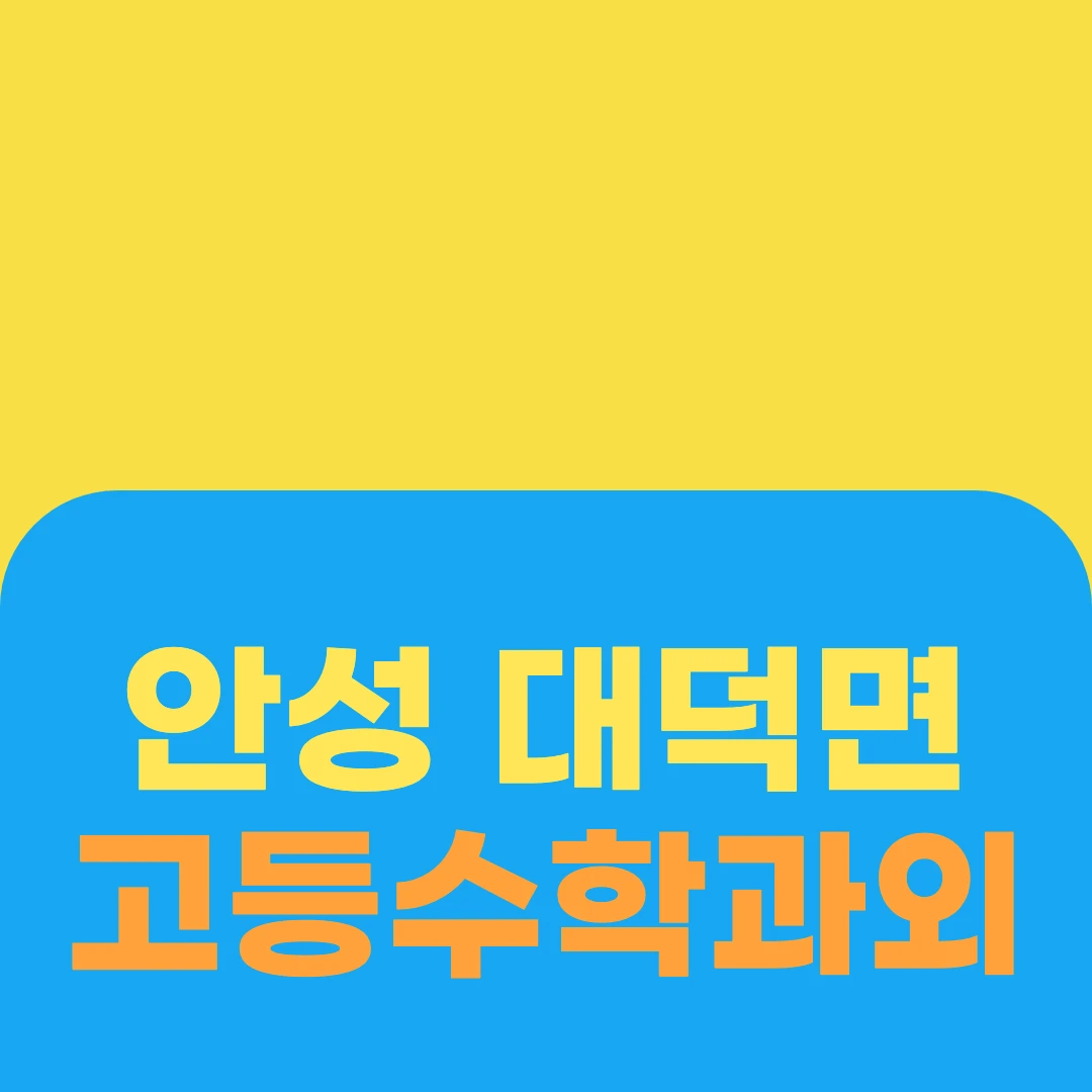 안성 대덕면 고등수학과외