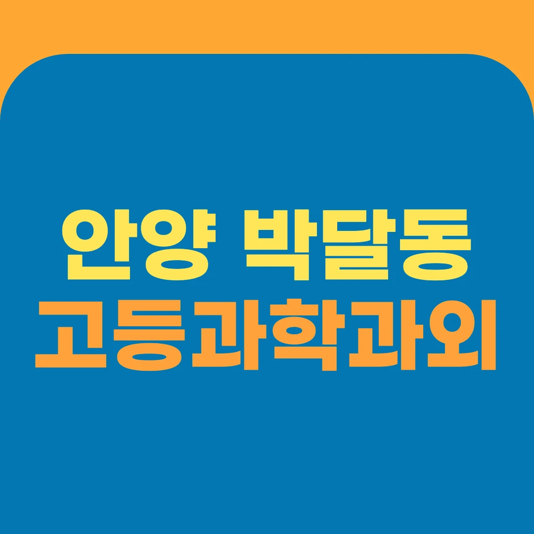 안양 박달동 고등과학과외