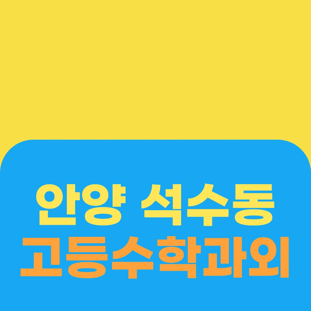 안양 석수동 고등수학과외