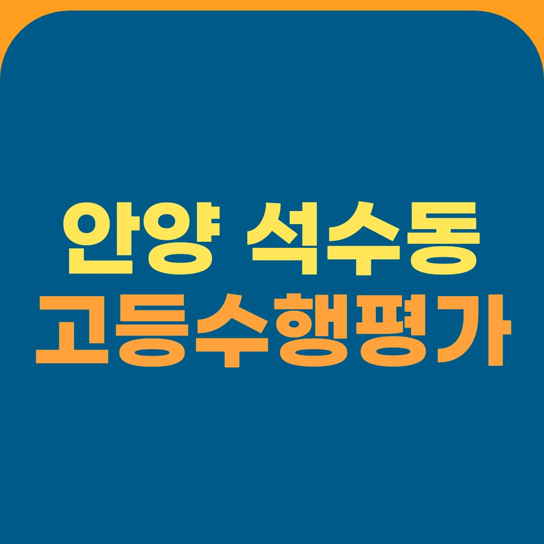 안양 석수동 고등수행평가