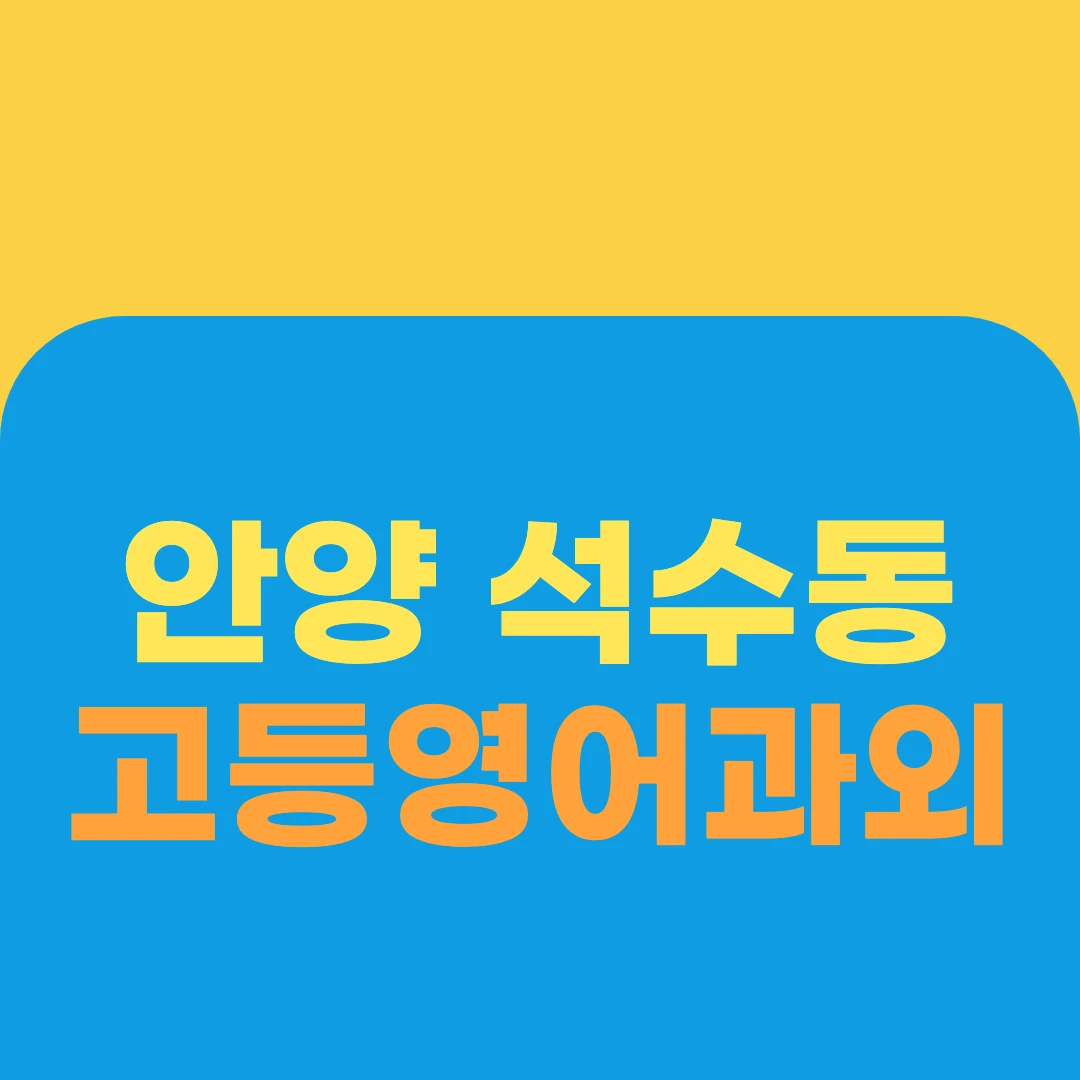 안양 석수동 고등영어과외