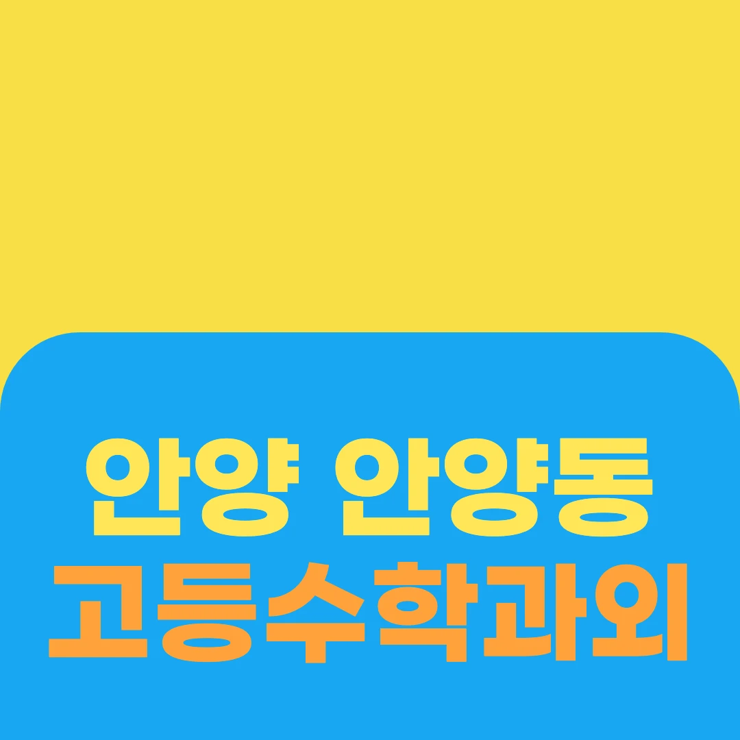 안양 안양동 고등수학과외