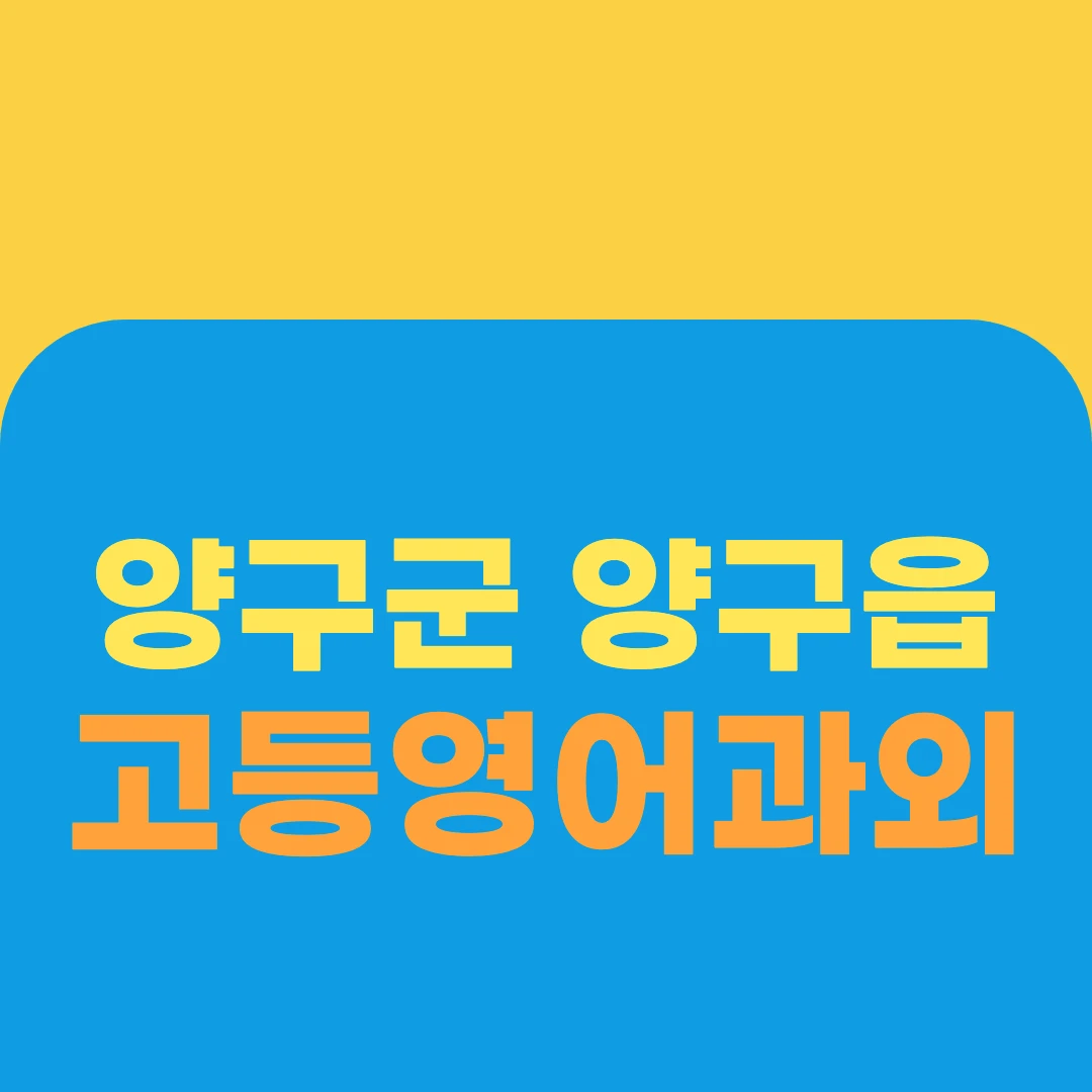양구군 양구읍 고등영어과외