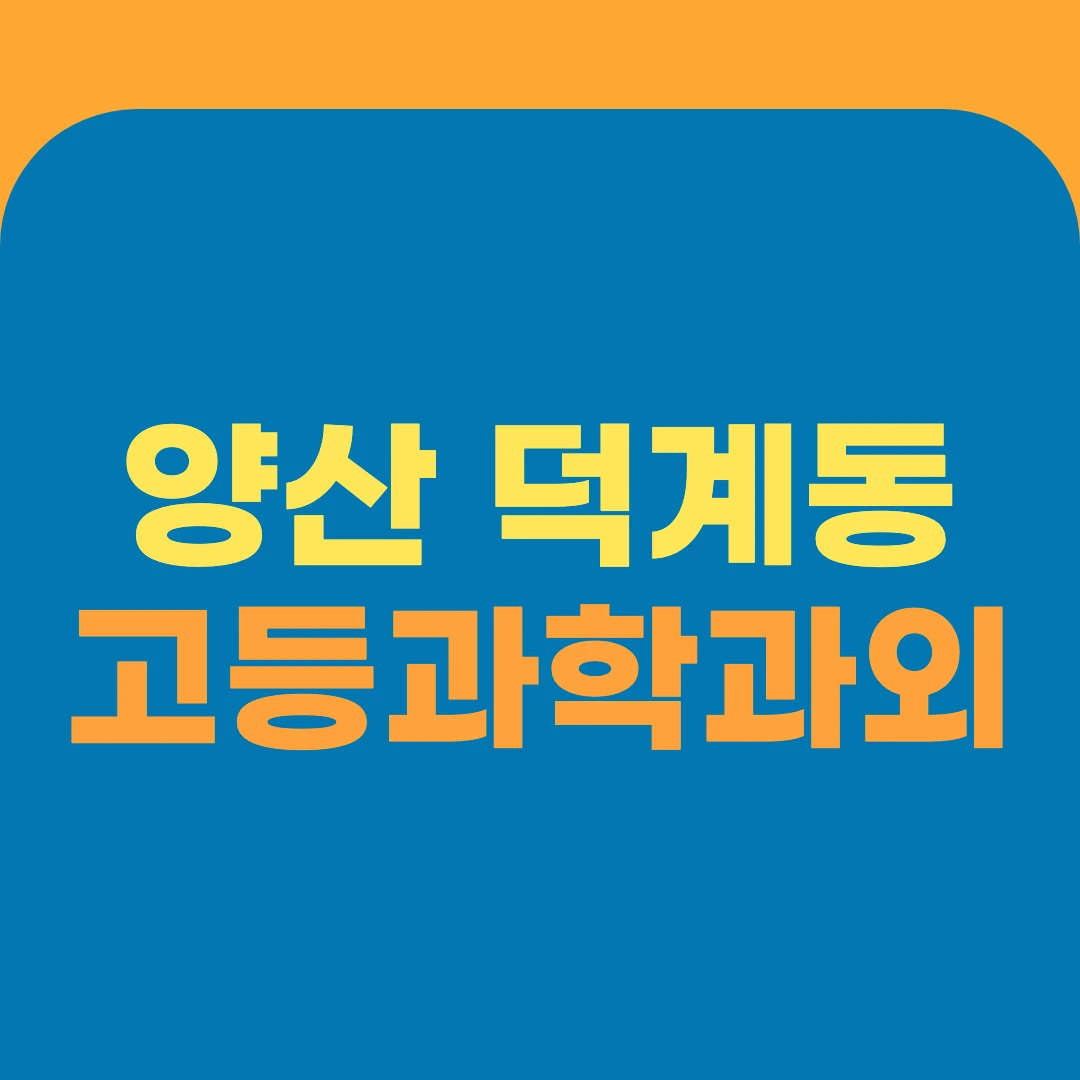 양산 덕계동 고등과학과외
