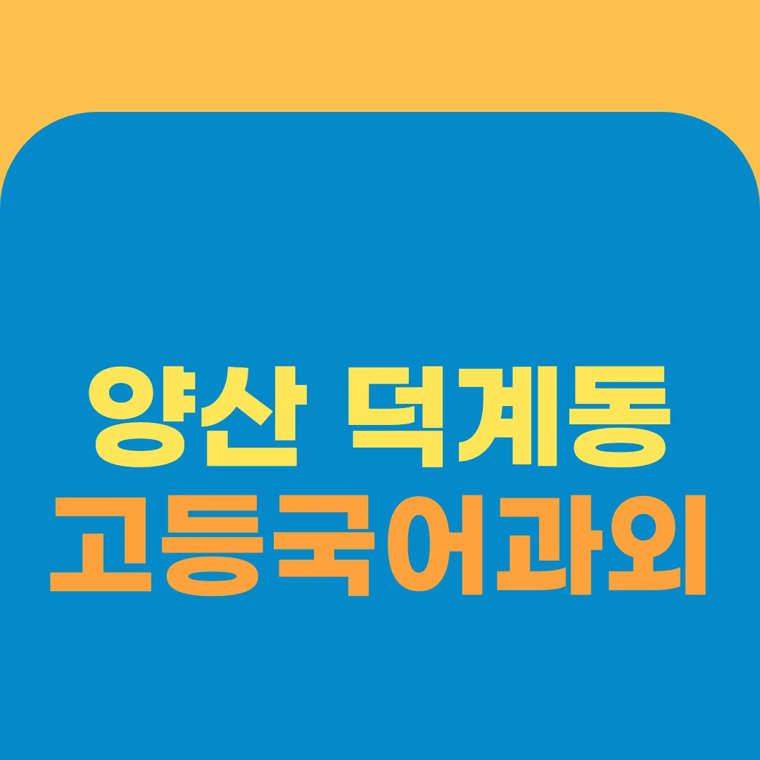 양산 덕계동 고등국어과외