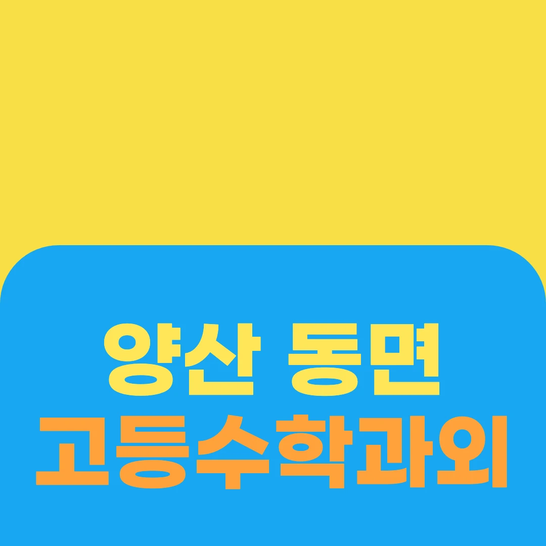 양산 동면 고등수학과외
