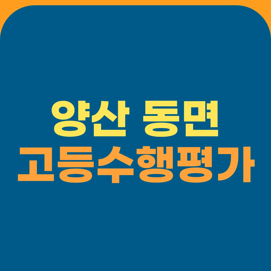 양산 동면 고등수행평가