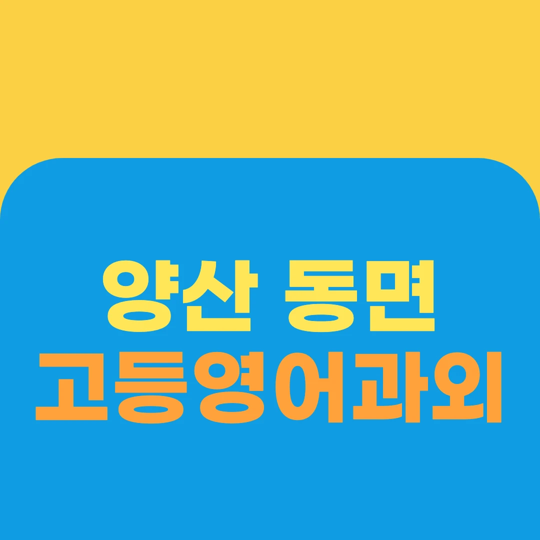 양산 동면 고등영어과외