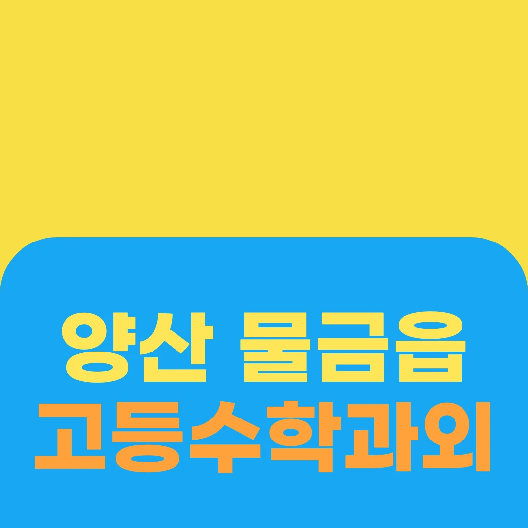 양산 물금읍 고등수학과외