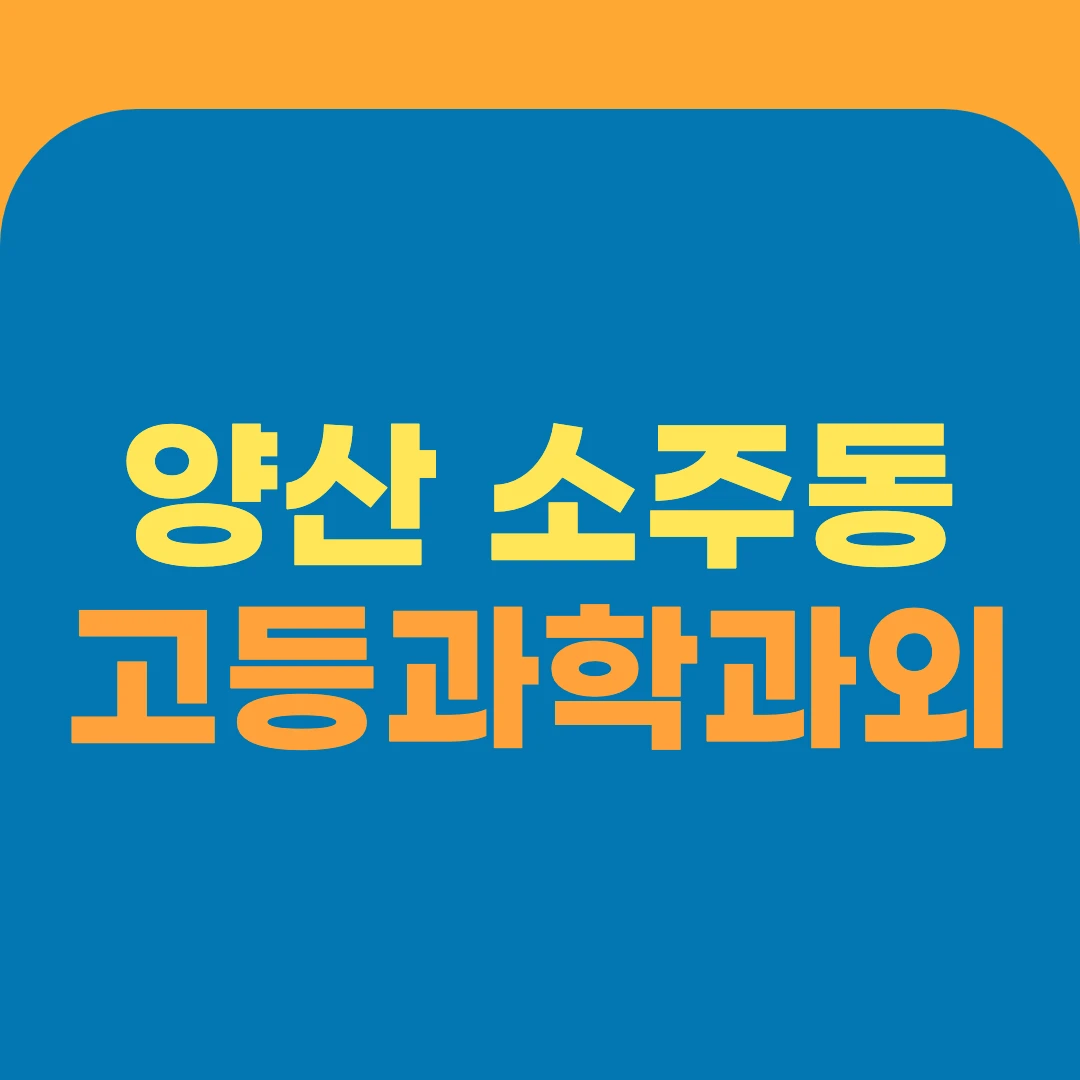 양산 소주동 고등과학과외