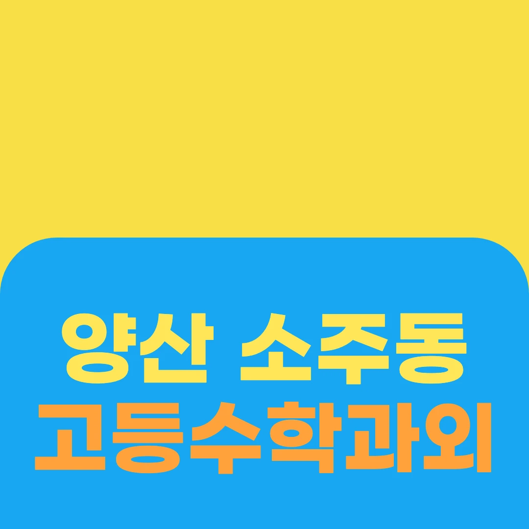 양산 소주동 고등수학과외