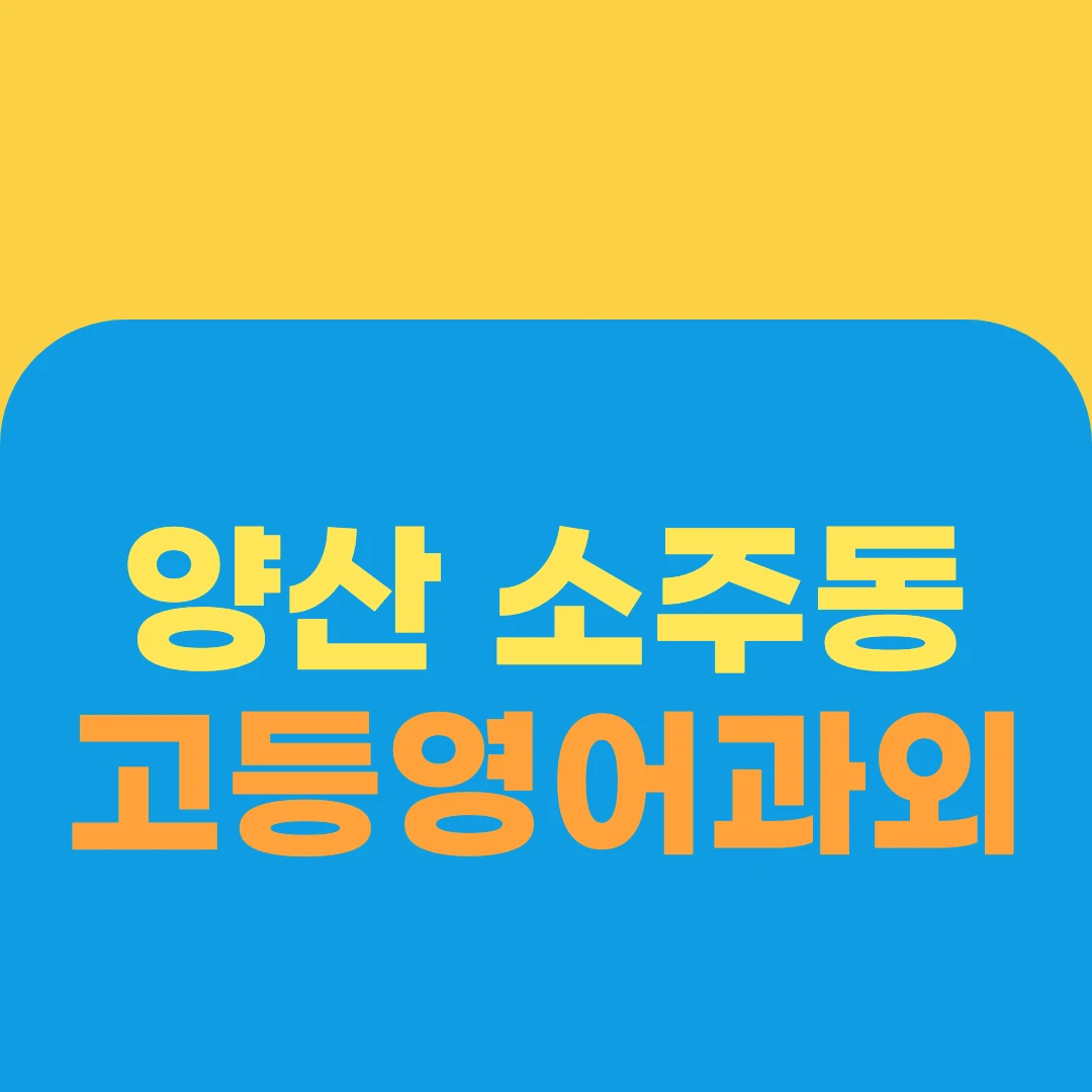 양산 소주동 고등영어과외