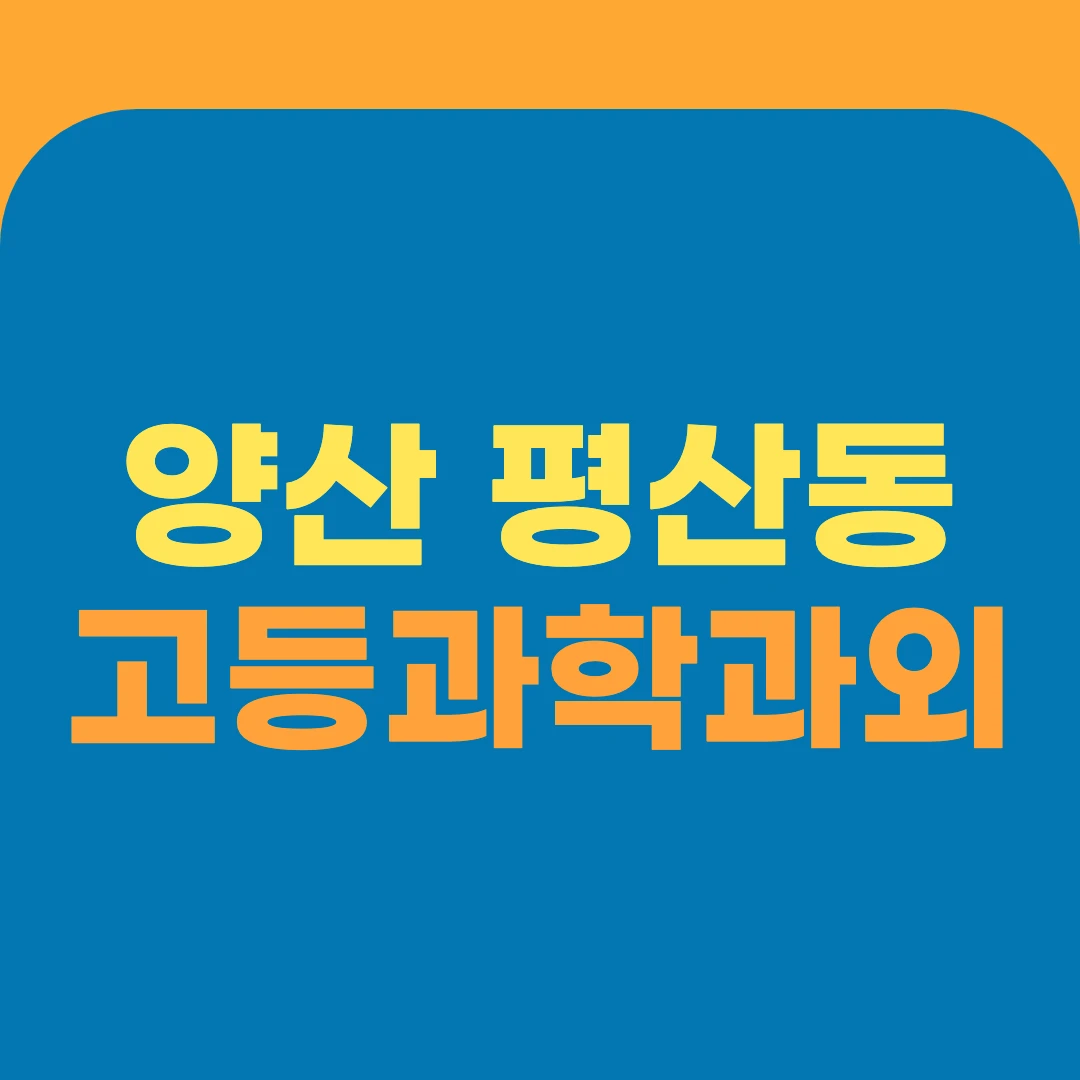 양산 평산동 고등과학과외