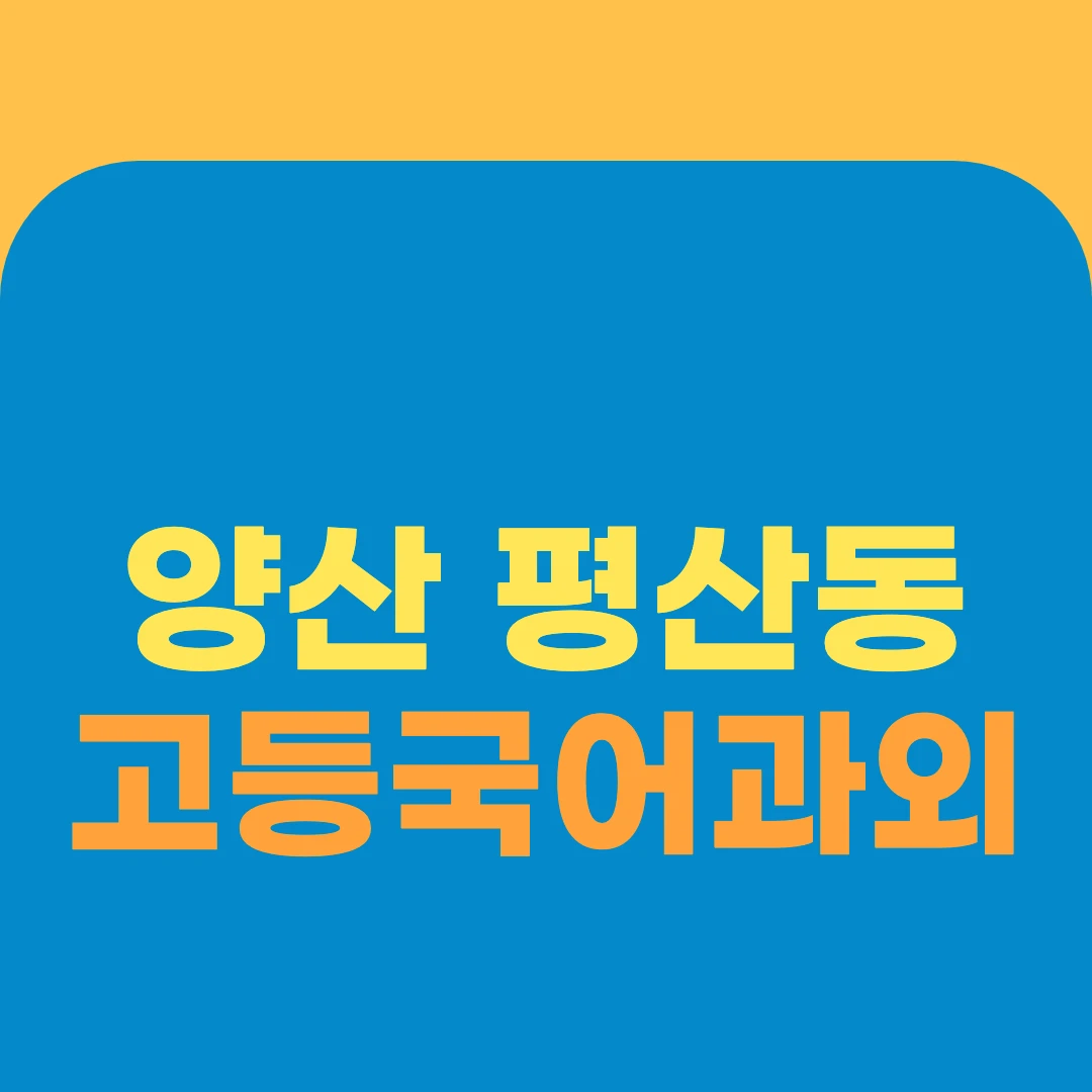 양산 평산동 고등국어과외