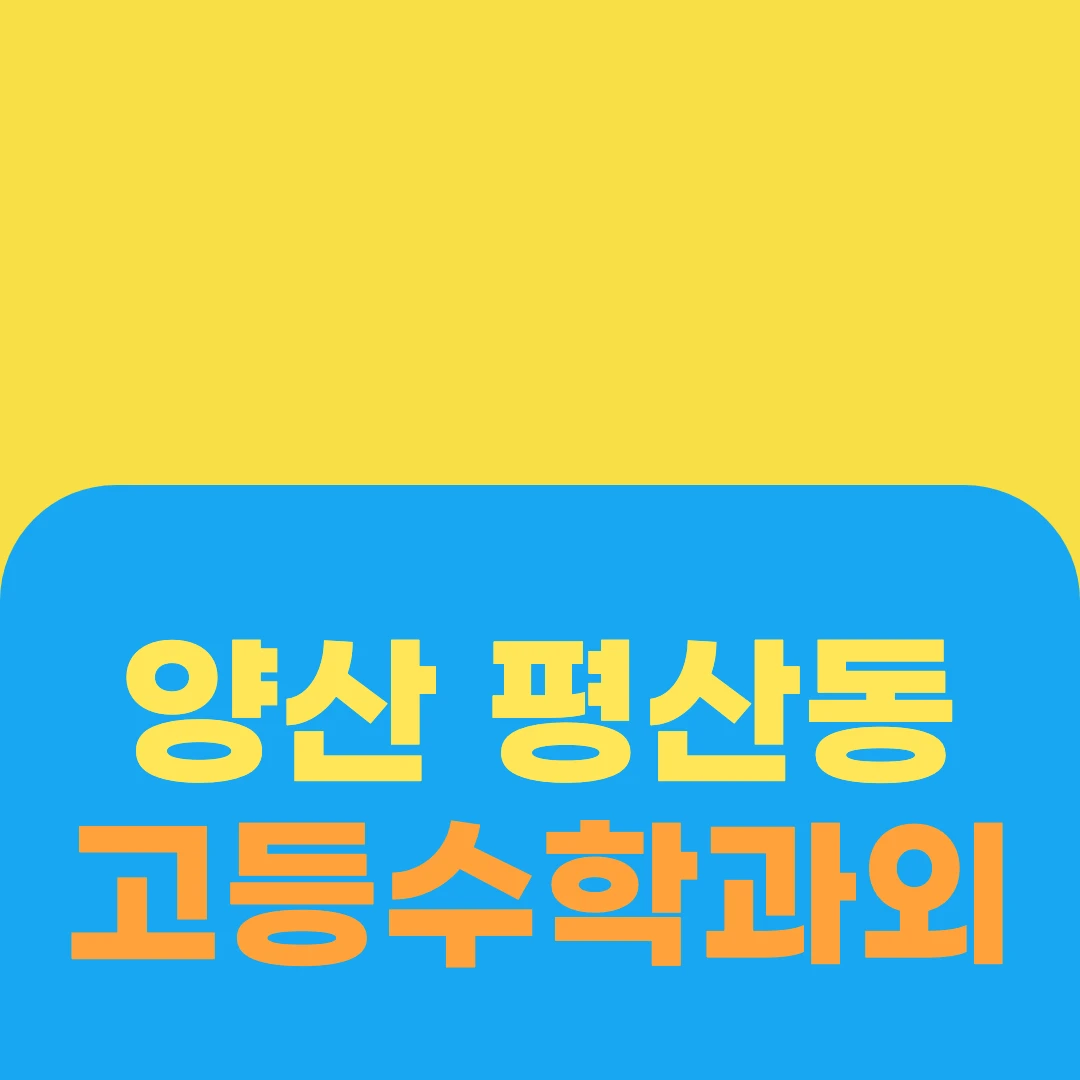 양산 평산동 고등수학과외