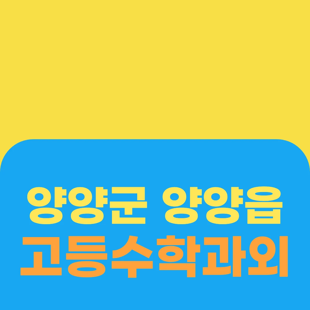 양양군 양양읍 고등수학과외
