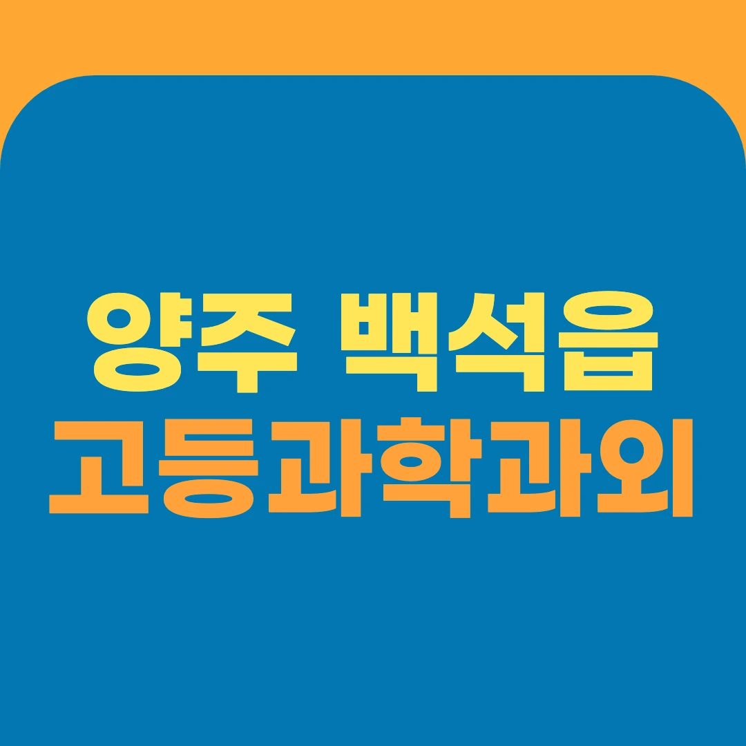 양주 백석읍 고등과학과외