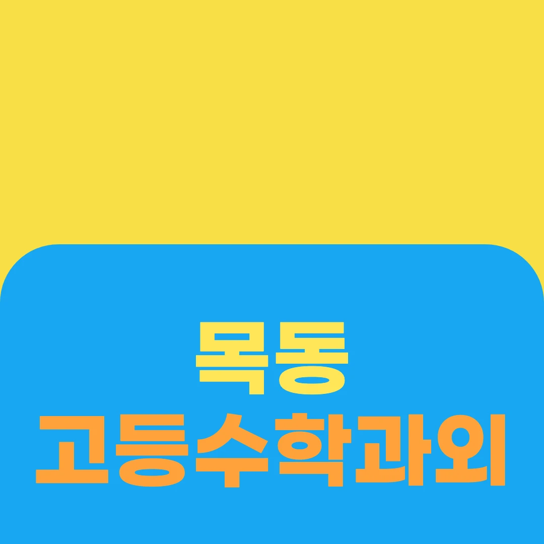 목동 고등수학과외