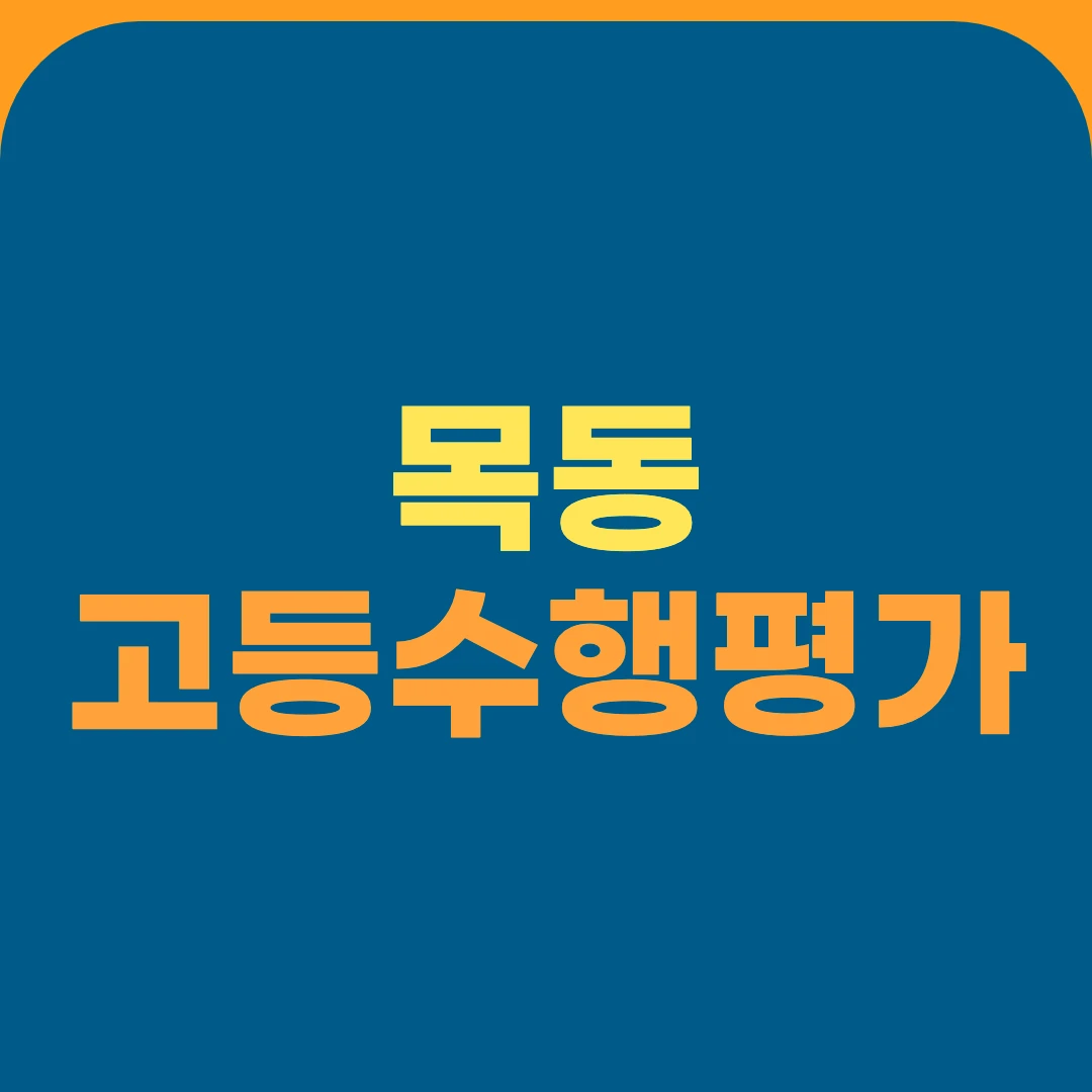 목동 고등수행평가