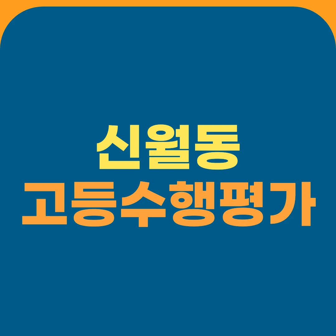 신월동 고등수행평가