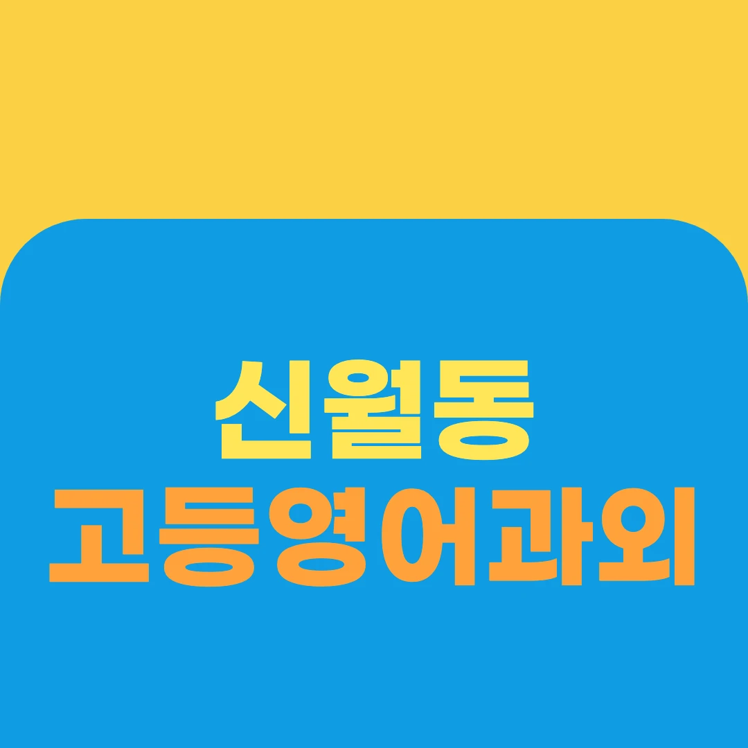 신월동 고등영어과외