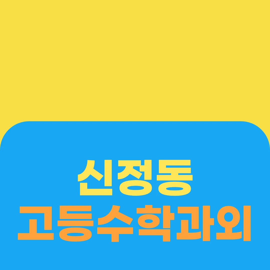신정동 고등수학과외