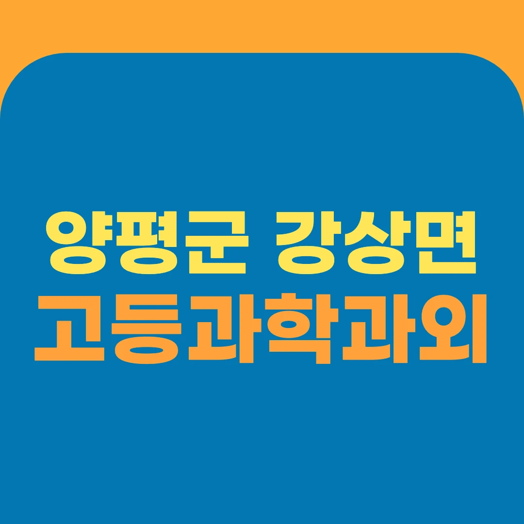양평군 강상면 고등과학과외