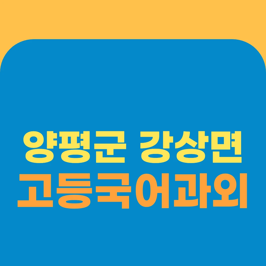 양평군 강상면 고등국어과외