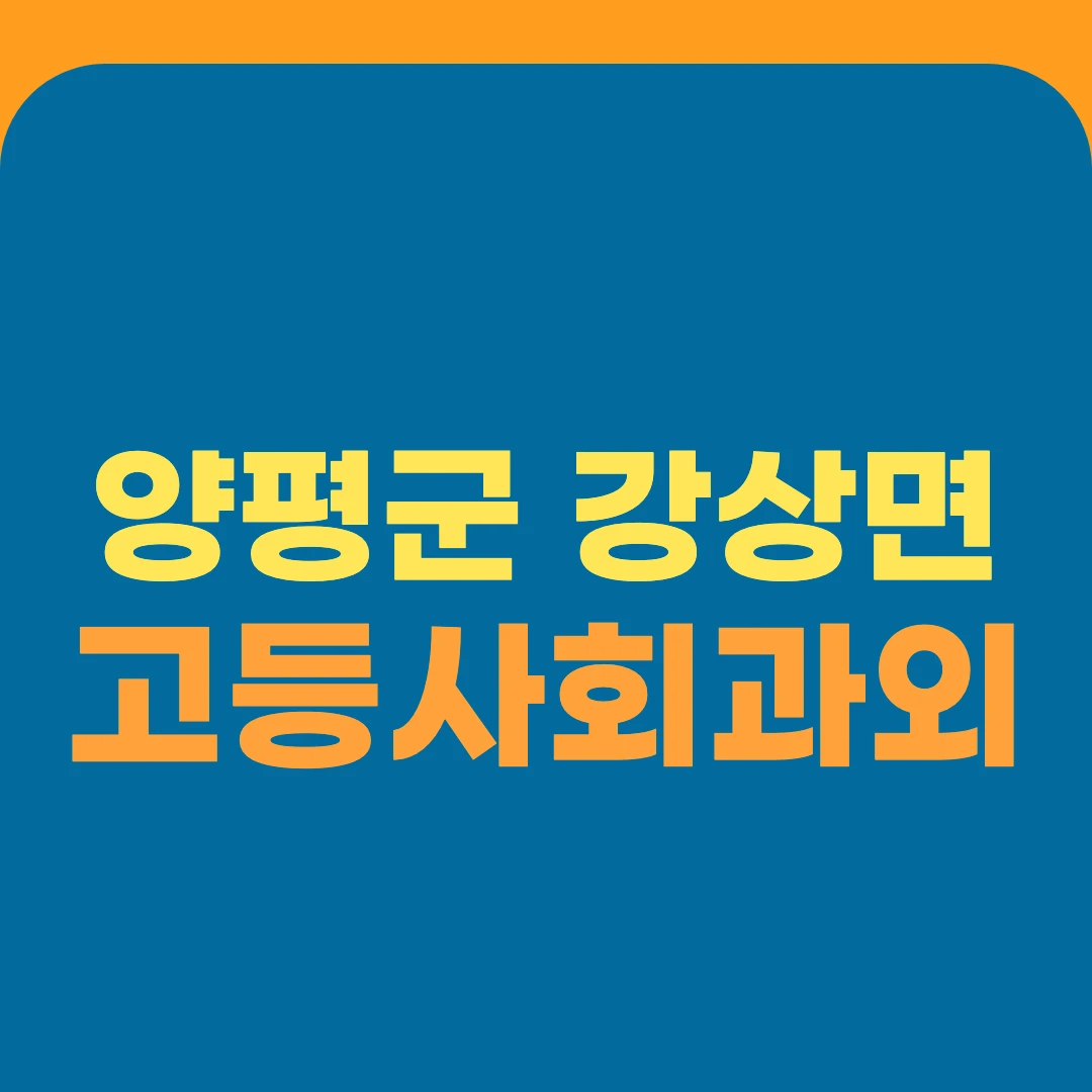 양평군 강상면 고등사회과외