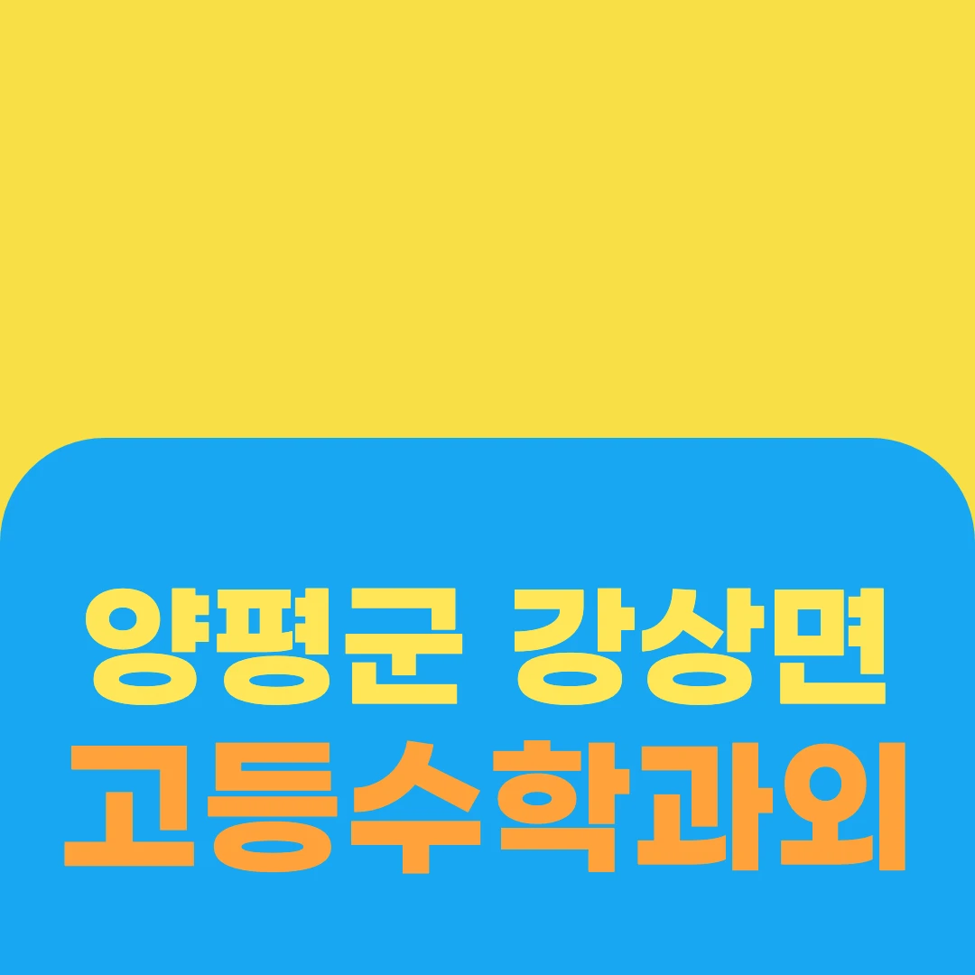 양평군 강상면 고등수학과외