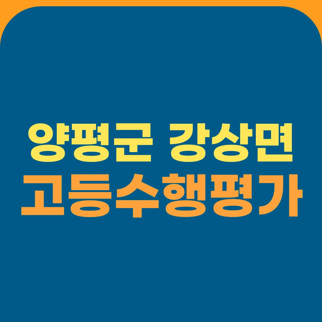 양평군 강상면 고등수행평가