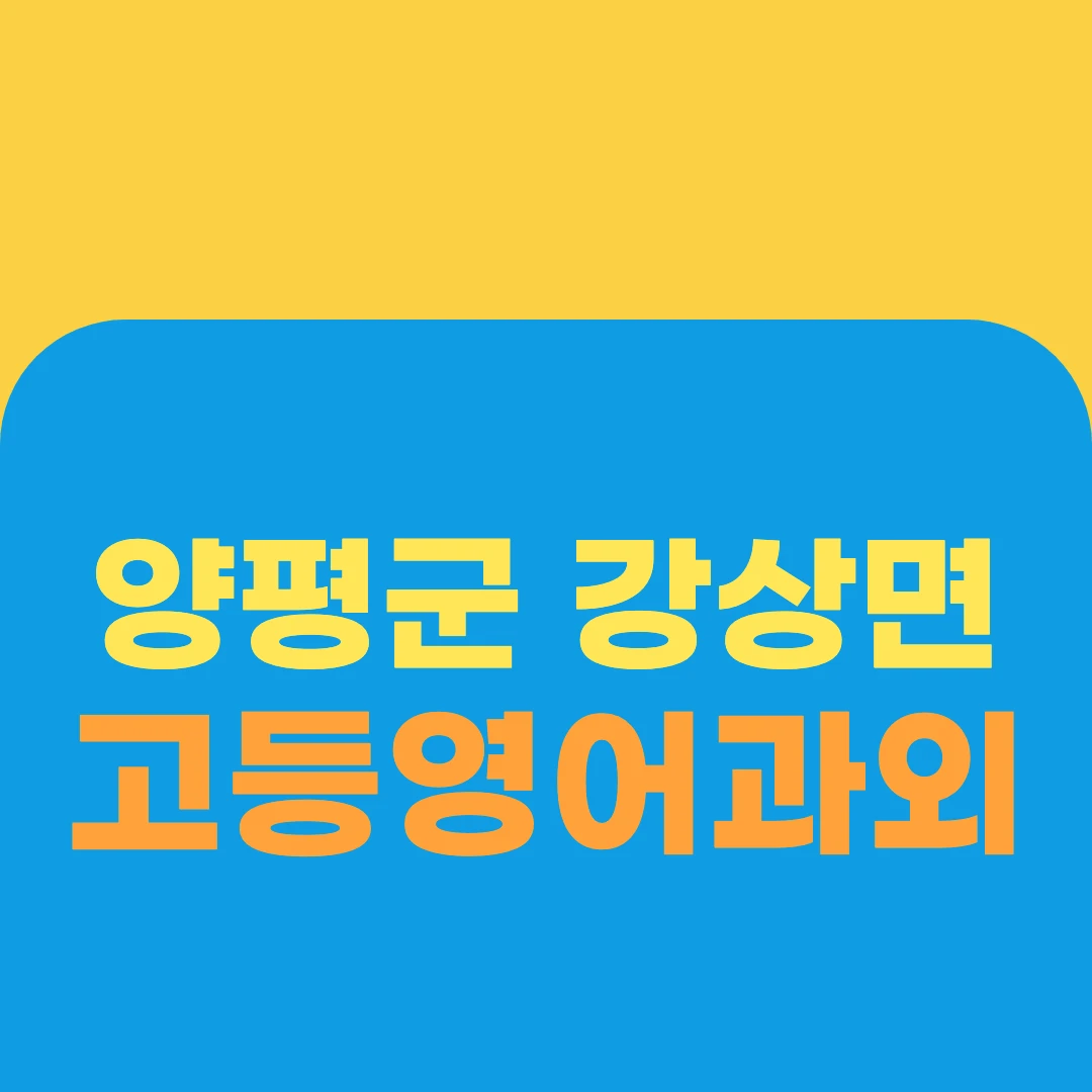 양평군 강상면 고등영어과외