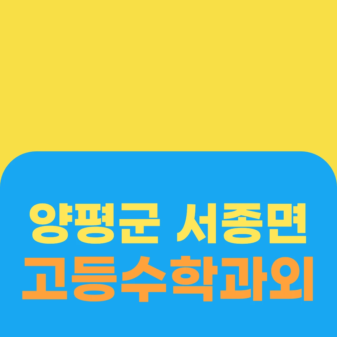 양평군 서종면 고등수학과외
