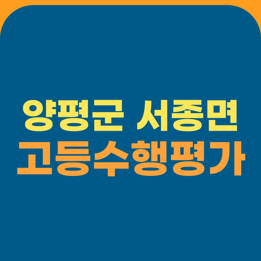 양평군 서종면 고등수행평가