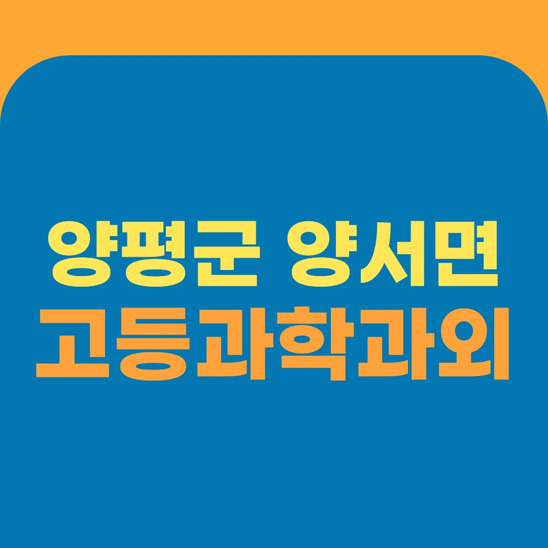 양평군 양서면 고등과학과외