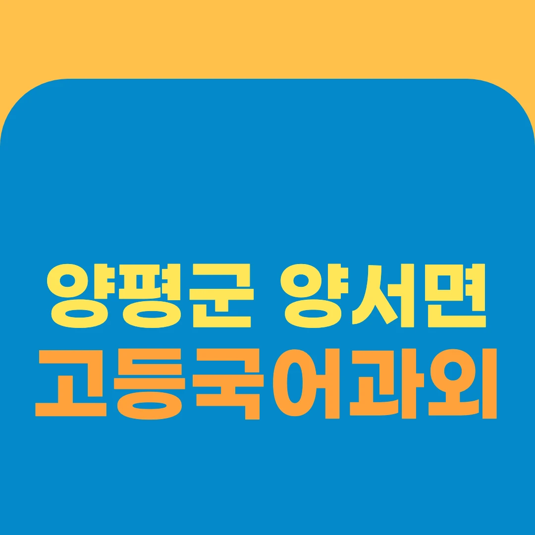 양평군 양서면 고등국어과외