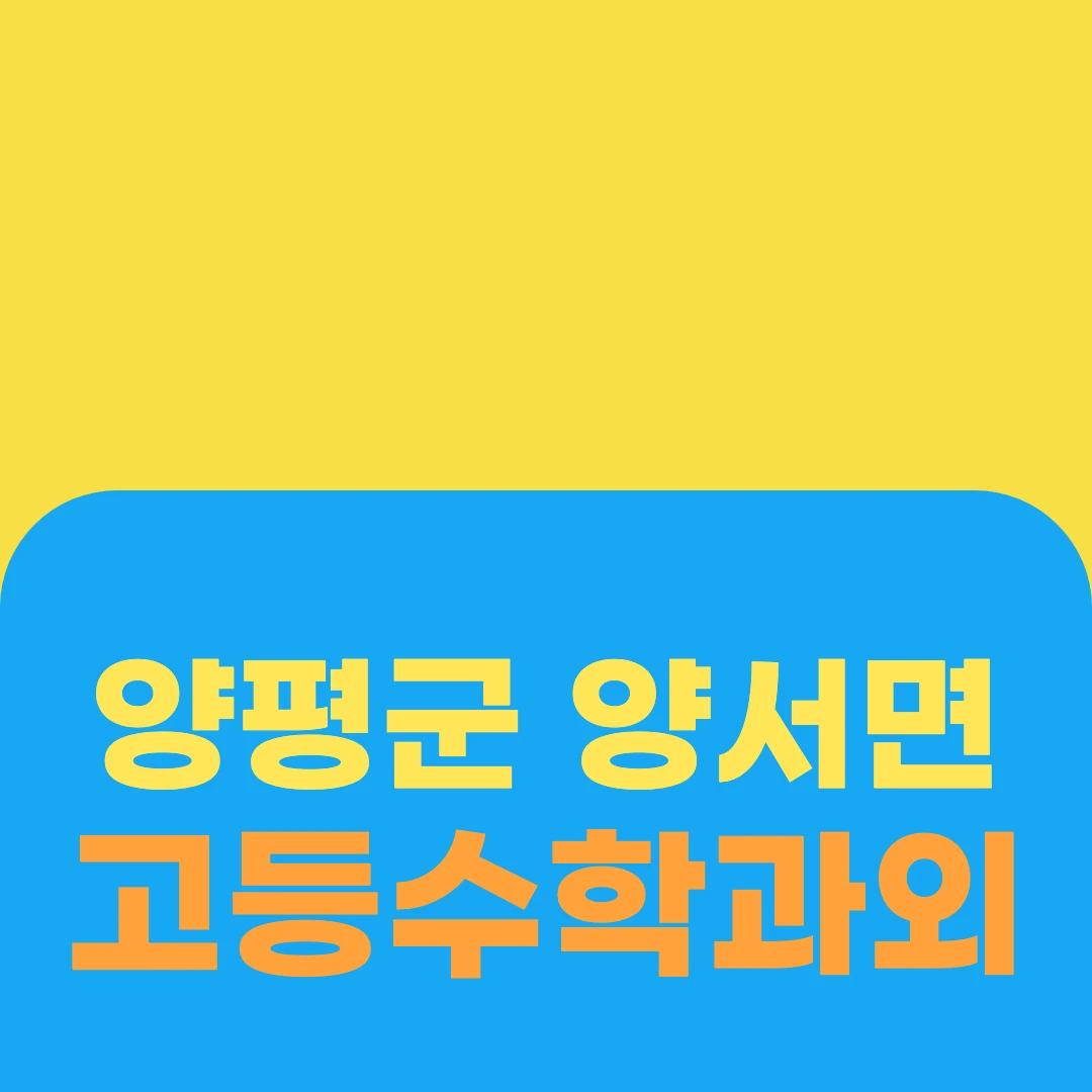 양평군 양서면 고등수학과외
