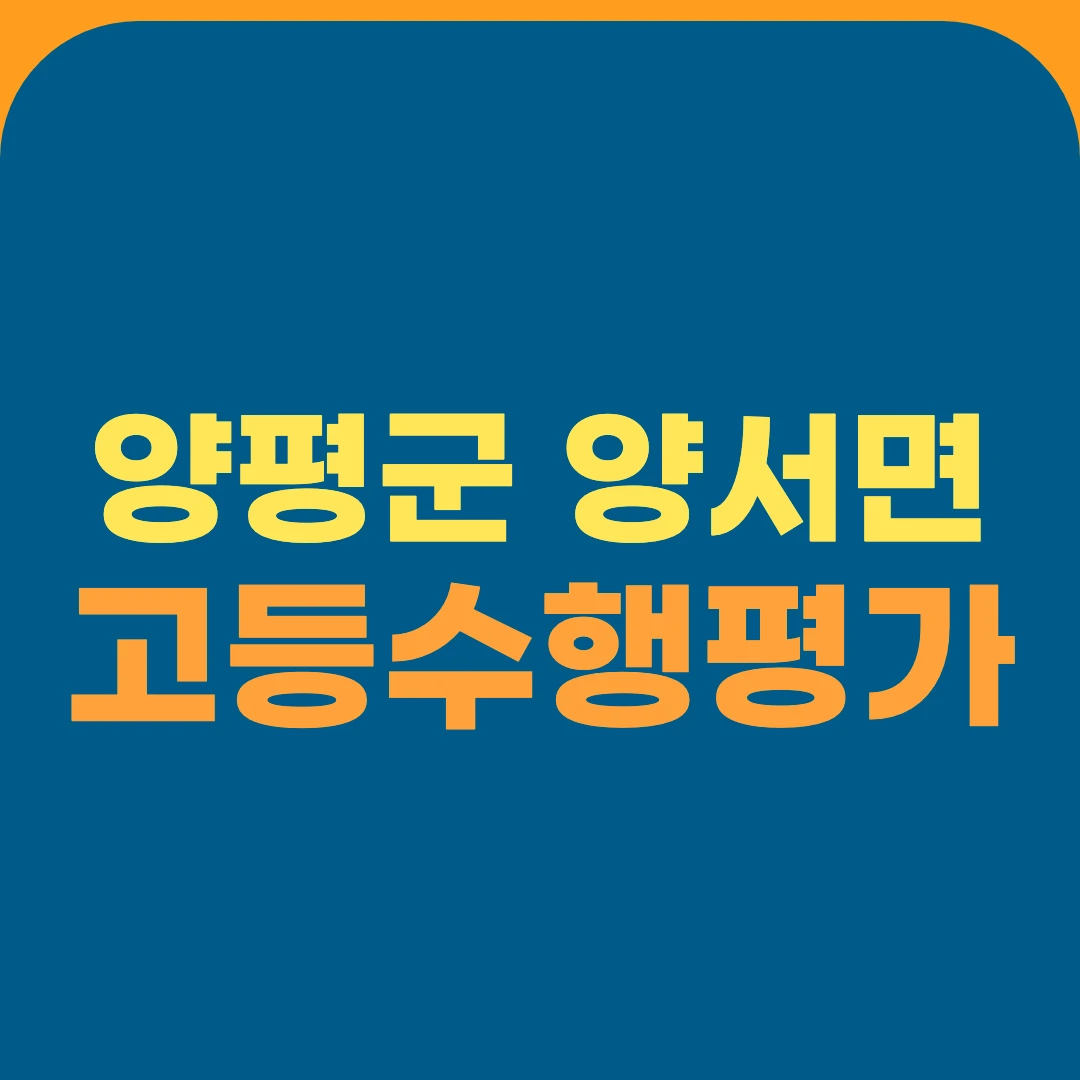 양평군 양서면 고등수행평가