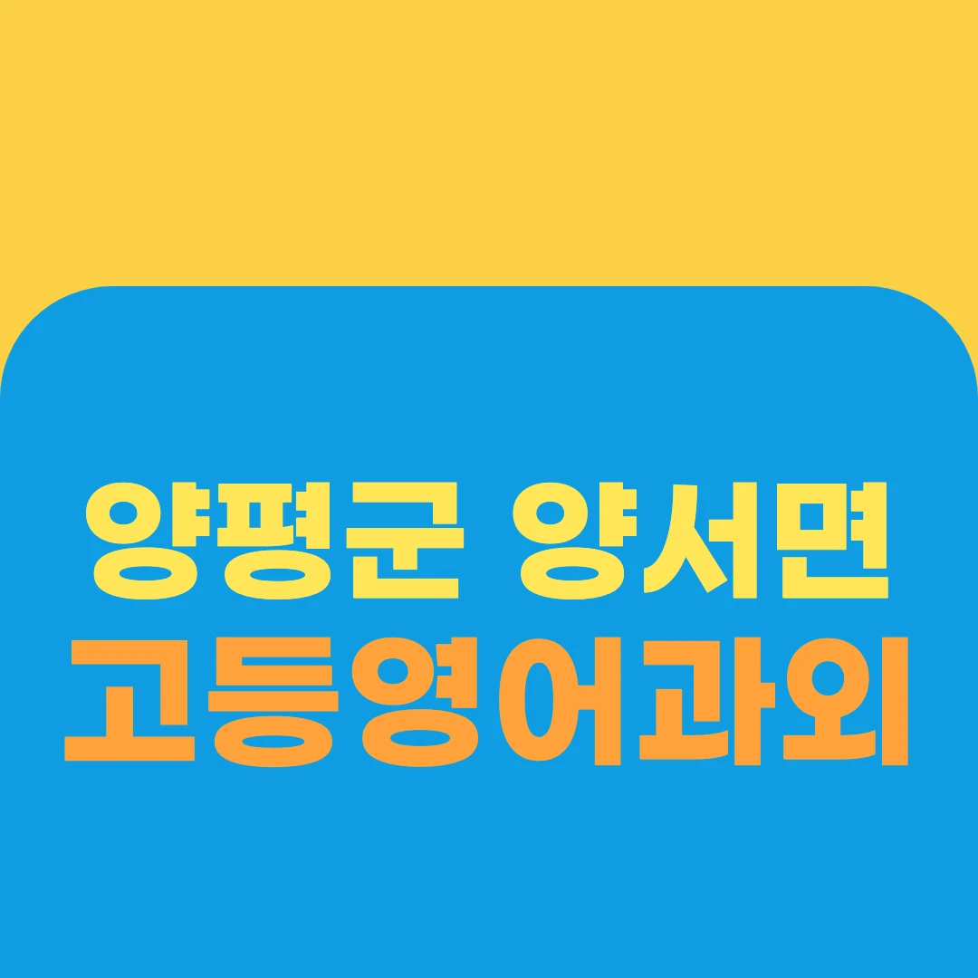양평군 양서면 고등영어과외