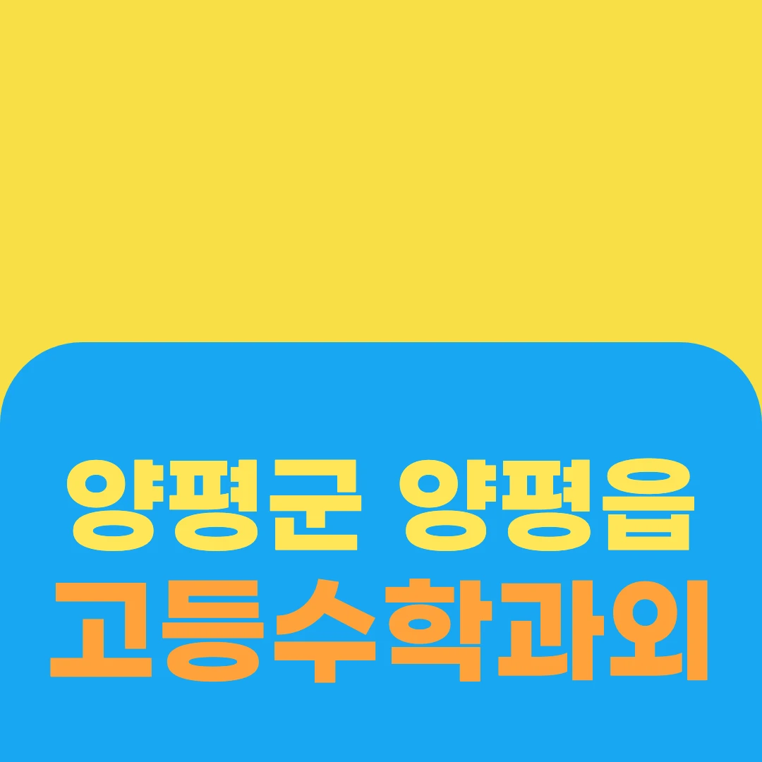 양평군 양평읍 고등수학과외