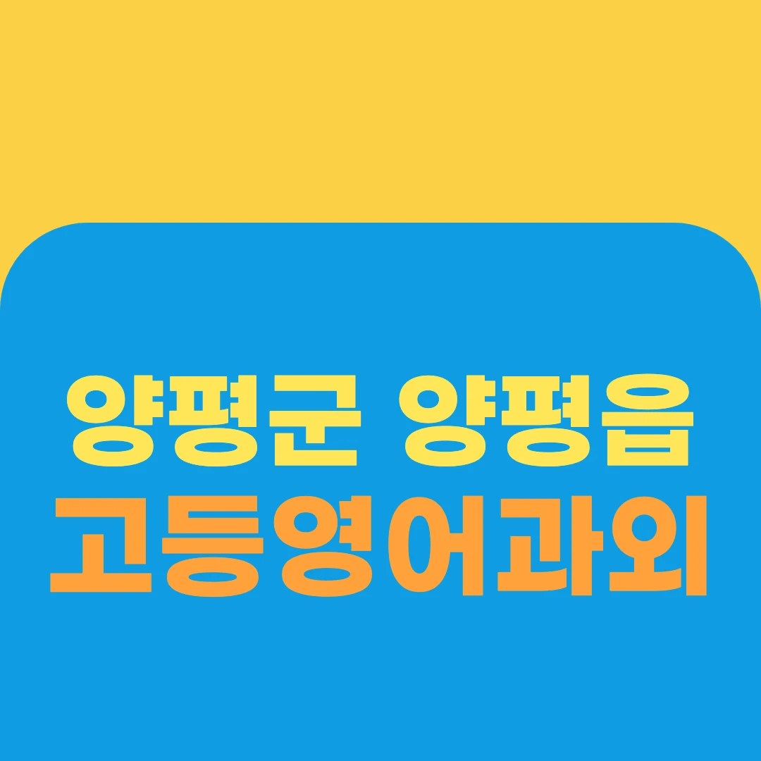 양평군 양평읍 고등영어과외