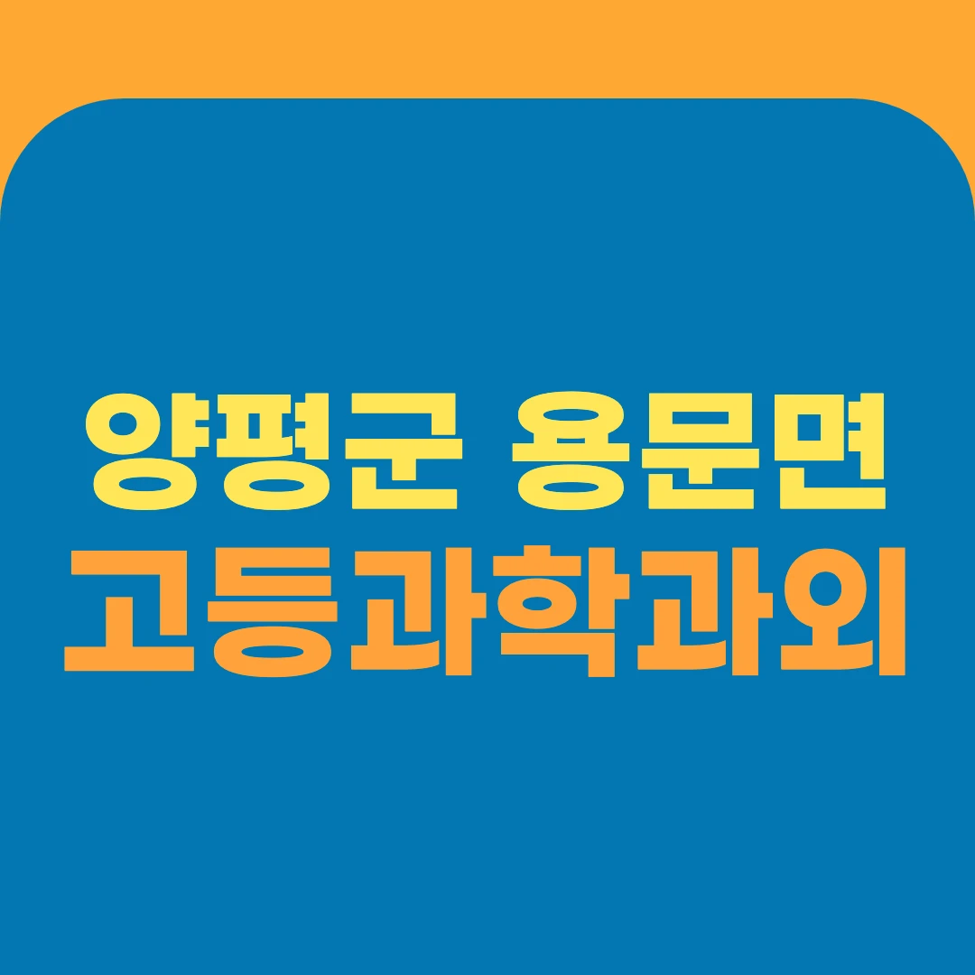 양평군 용문면 고등과학과외