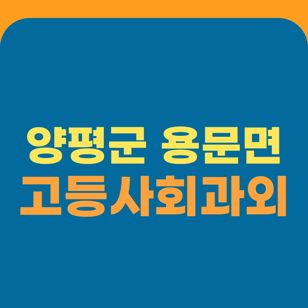 양평군 용문면 고등사회과외